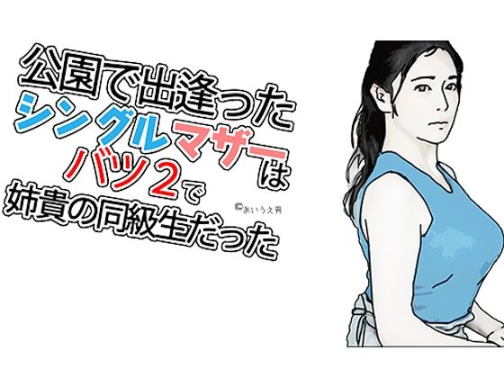 フルページ画像 | シングルマザーでバツ2で by あいうえ男