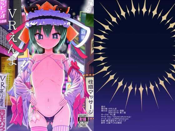 フルページ画像 | VRえんま by やし屋