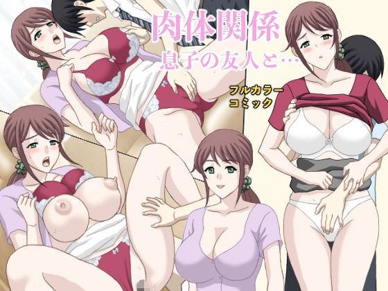 フルページ画像 | 肉体関係 息子の友人と… by 天野ひでみ