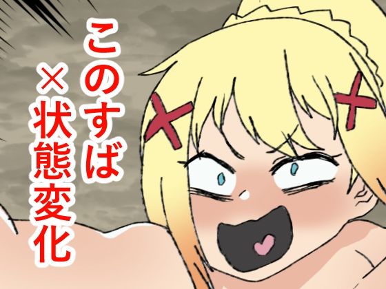 フルページ画像 | このすば状態変化本 by 肉喰くらり
