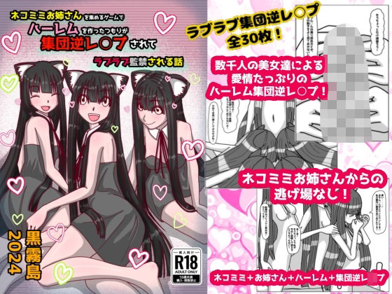フルページ画像 | ネコミミお姉さんを集めるゲームでハーレムを作ったつもりが集団逆レ○プされてラブラブ監禁される話 by 黒霧島