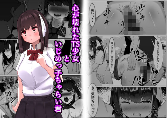 フルページ画像 | 心が壊れたTS少女といじめっ子ちゃらい君 by TS三太郎