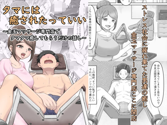 フルページ画像 | タマには癒されたっていい〜金玉マッサージ専門店でタマタマ癒してもらうだけの話し〜 by かめのみそ汁