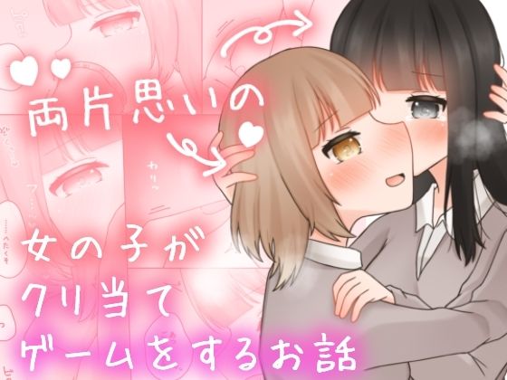 フルページ画像 | 両片思いの女の子がクリ当てゲームをするお話。 by ふるーつばすけっと。