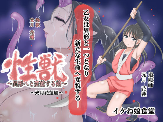 フルページ画像 | 性獣3〜光月花蓮編〜 by イケね娘食堂