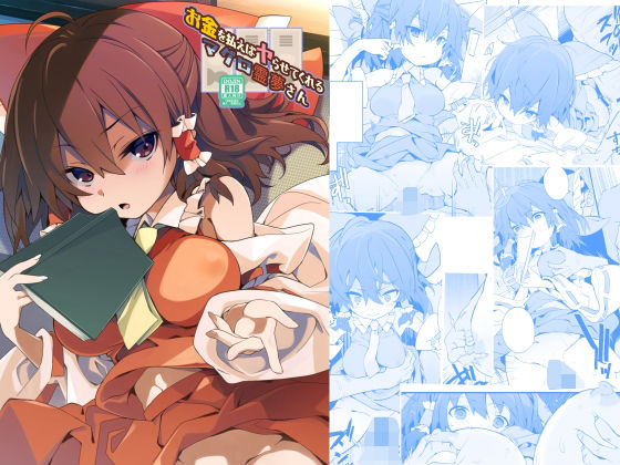 フルページ画像 | お金を払えばヤらせてくれるマグロ霊夢さん by とりあえず（仮）