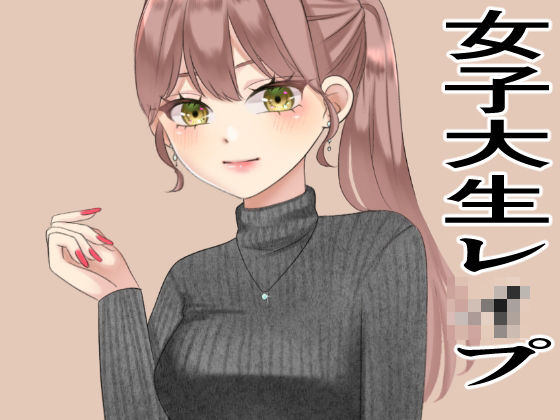 フルページ画像 | 女子大生のレ●プ by かおり