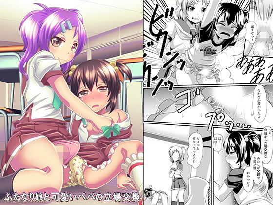 フルページ画像 | ふたなり娘と可愛いパパの立場交換 by 恥辱庵