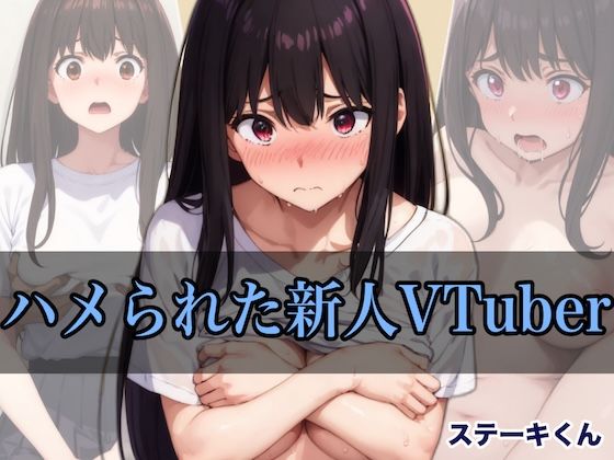 フルページ画像 | ハメられた新人VTuber by ステーキくん