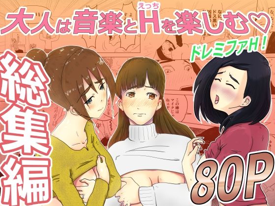 フルページ画像 | 総集編:ドレミファH！ by 混沌∴