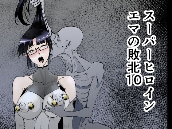 フルページ画像 | スーパーヒロインエマの敗北 10 by FAT CAT