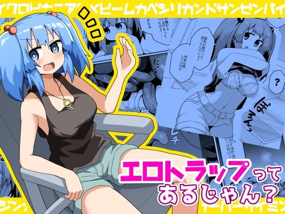 フルページ画像 | エロトラップってあるじゃん？ by ほにゃーの左クリック
