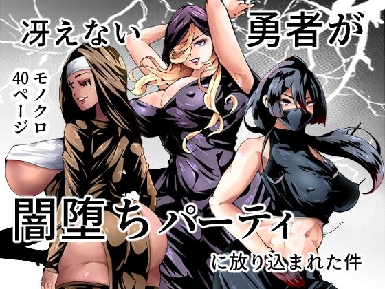 フルページ画像 | 冴えない勇者が闇堕ちパーティーに放り込まれた件 by 宮本村