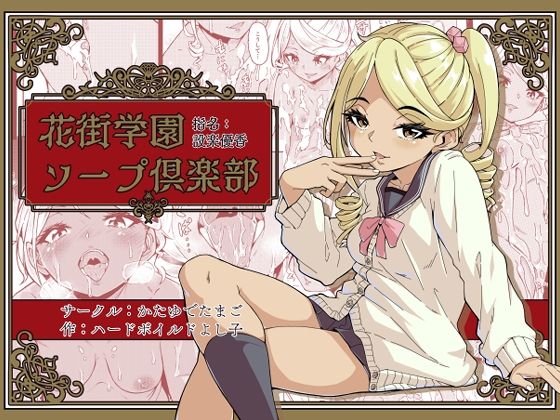 フルページ画像 | 花街学園ソープ？楽部 ‐指名:設楽優香‐ by かたゆでたまご（ハードボイルドよし子）