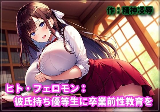 フルページ画像 | ヒト・フェロモン:彼氏持ち優等生に卒業前性教育を by 精神凌●