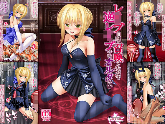 フルページ画像 | レ●プ目的で召喚されたので逆レ●プするオルタの本 by 女騎士の城