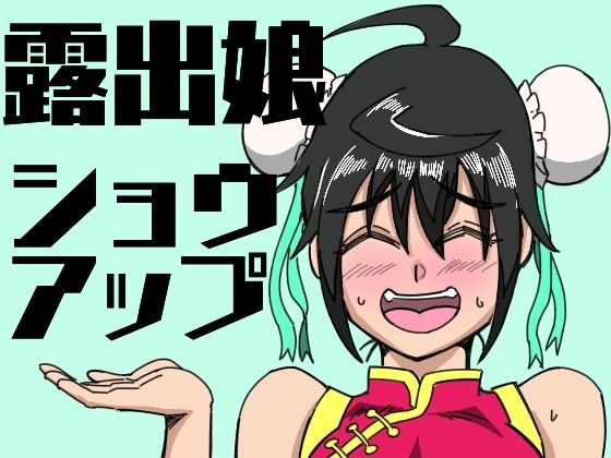 フルページ画像 | 露出娘ショウアップ by 鯖缶バスピス