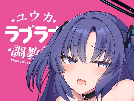 フルページ画像 | ユウカラブラブ調教記 by よろきんパン工場