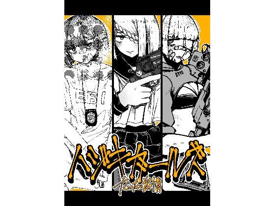 フルページ画像 | ハジキガールズ by 盛田兵器開発