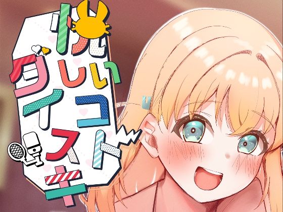 フルページ画像 | 悦しいコトダイスキ by OH MY GOSH！！