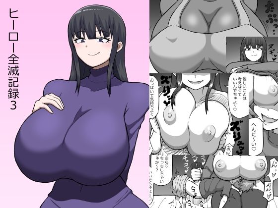 フルページ画像 | ヒーロー全滅記録3 by さがのためのさーが