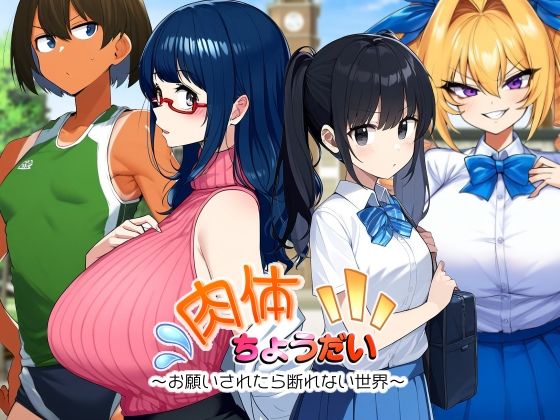 フルページ画像 | 肉体ちょうだい〜お願いされたら断れない世界〜 by AfterImage