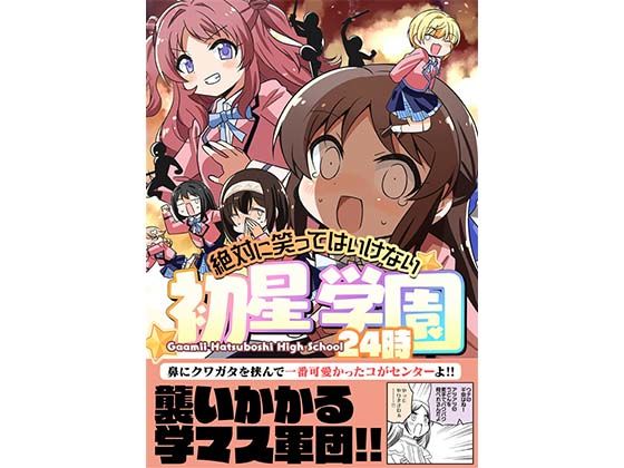 フルページ画像 | 笑ってはいけない初星学園24時 by 桃京武戯夜