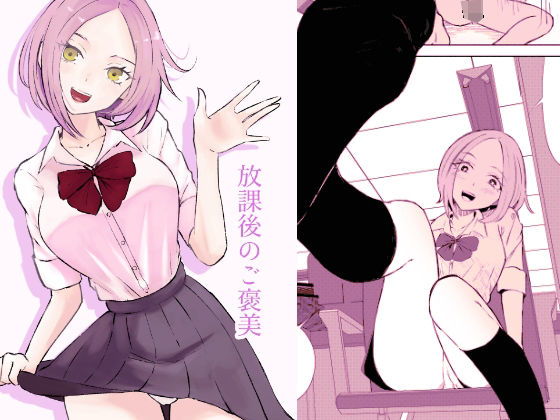 フルページ画像 | 放課後のご褒美 by ロキ