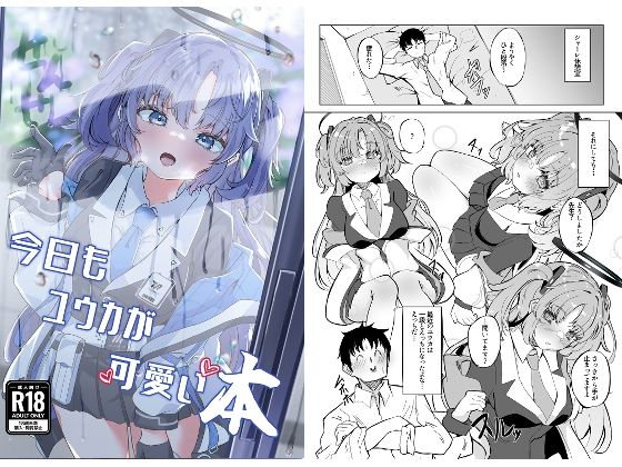 フルページ画像 | 今日もユウカが可愛い本＋今日は私が当番ですっ by 七尾重工