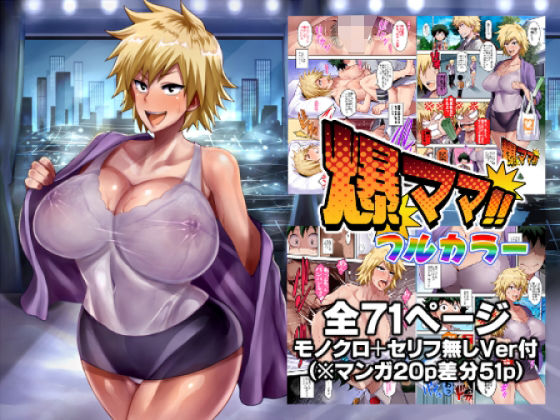 フルページ画像 | 爆ママ！！フルカラー by ディオゲネスクラブ