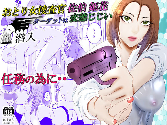 フルページ画像 | おとり女捜査官 佐伯 姫花。ターゲットは変態じじい。〜潜入〜 by 高杉 ロキ