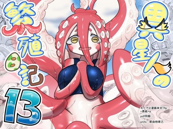 フルページ画像 | 異星人の繫殖日記13 by units