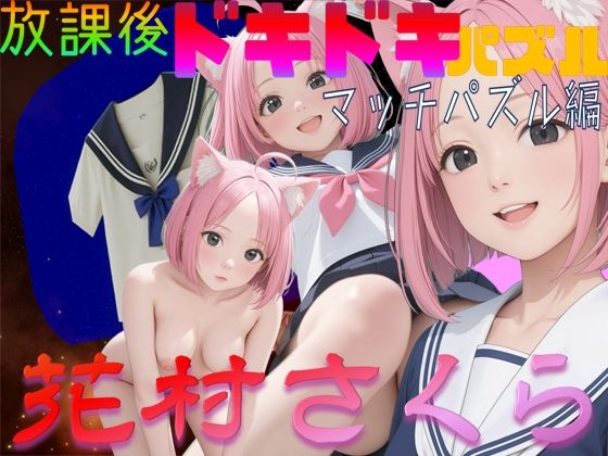 フルページ画像 | 放課後ドキドキパズル マッチパズル編 花村さくら by WHITE STUDIO