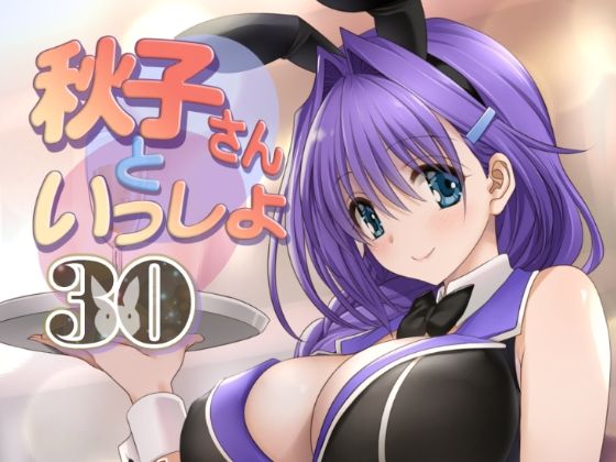 フルページ画像 | 秋子さんといっしょ30 by みたらし倶楽部