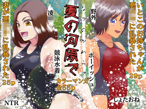 フルページ画像 | 夏の河原で しょたおねNTR凌● by Drケローの恐怖の島