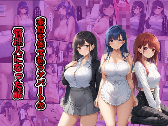 フルページ画像 | 家賃を体で払うアパートの管理人になった話 by AImodel