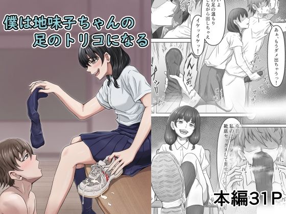 フルページ画像 | 僕は地味子ちゃんの足のトリコになる by かめのみそ汁