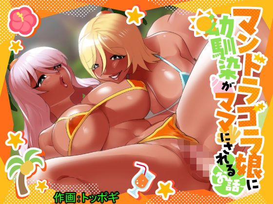 フルページ画像 | マンドラゴラ娘に幼馴染がママにされるお話〜そしてボクもパパになる〜 by ぱ〜みっしょん