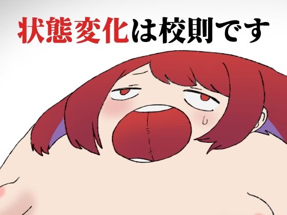 フルページ画像 | 状態変化は校則です by 肉喰くらり