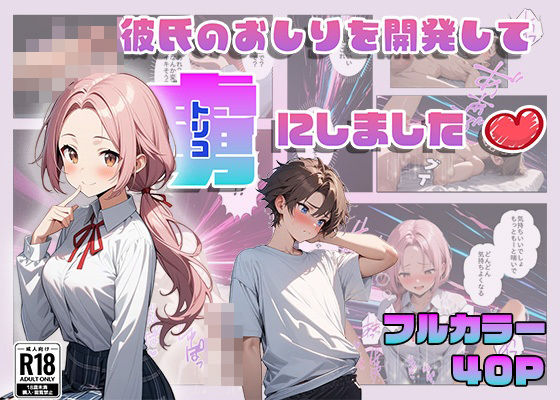 フルページ画像 | 彼氏のおしりを開発して虜にしました by 甘さひかえめ