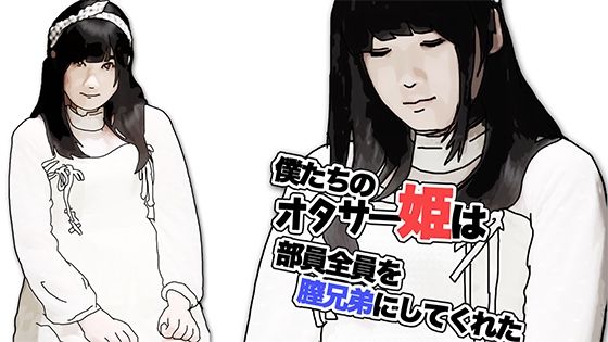フルページ画像 | 僕たちのオタサー姫は部員全員を膣兄弟にしてくれた(序章) by あいうえ男
