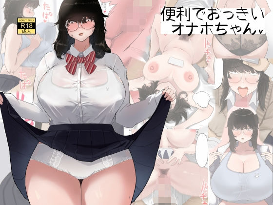 フルページ画像 | 便利でおっきいオナホちゃん by 七星12mg