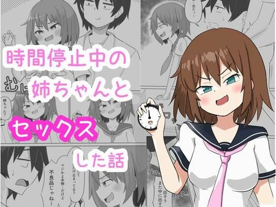 フルページ画像 | 時間停止中の姉ちゃんとセックスした話 by ルイジアナパンダ