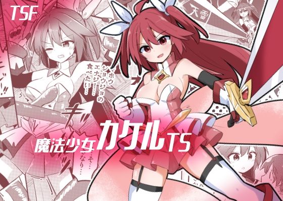 フルページ画像 | 魔法少女カケルTS by さね野郎