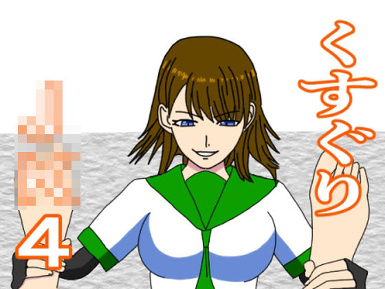 フルページ画像 | くすぐりJK4 女教師の弱点 by KuSu