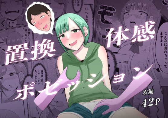 フルページ画像 | 置換体感ポゼッション by 戯言羊の小屋