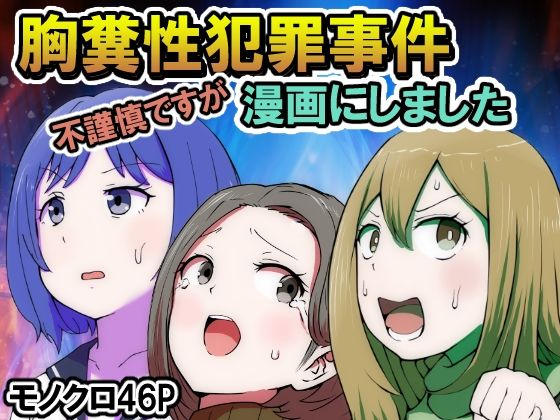 フルページ画像 | 不謹慎ですが胸糞性犯罪事件を漫画にしました by リゾマン漫画工房