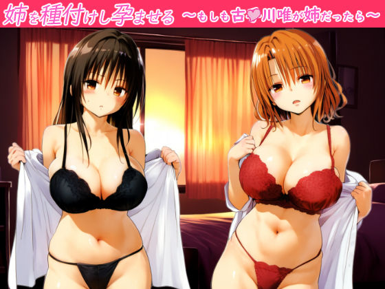 フルページ画像 | 姉を種付けし孕ませる〜もしも古●川唯が姉だったら〜 by SKIN  SEA