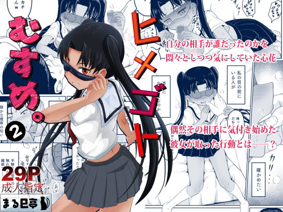 フルページ画像 | ヒメゴトむすめ。2 by まる巳亭