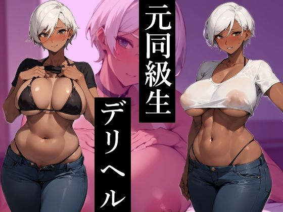 フルページ画像 | デリヘル呼んだら〇校の時好きだった褐色ギャル同級生が来たので、何回もリピってパコパコしまくる by むにむにご飯